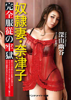 奴隷妻・奈津子　完全服従の牢獄