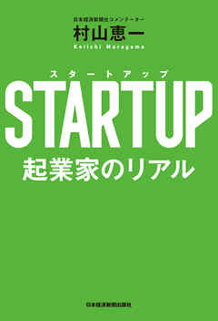 STARTUP（スタートアップ） 起業家のリアル