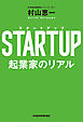 STARTUP（スタートアップ） 起業家のリアル