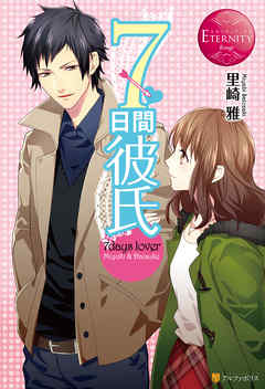 ７日間彼氏