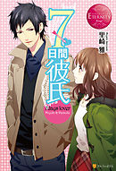 ７日間彼氏