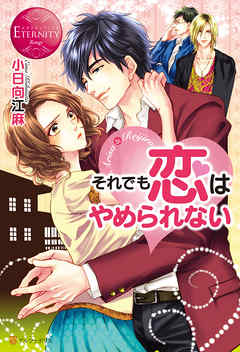 それでも恋はやめられない