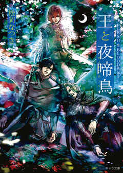 王と夜啼鳥　FLESH & BLOOD外伝3