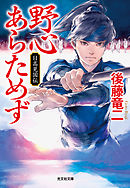 野心あらためず～日高見国伝～