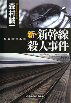 新・新幹線殺人事件