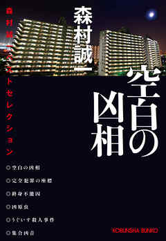 空白の凶相～森村誠一ベストセレクション～