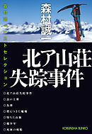 北ア山荘失踪事件～森村誠一ベストセレクション～