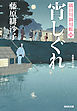 宵しぐれ～隅田川御用帳（四）～