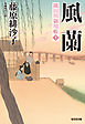 風蘭～隅田川御用帳（十）～
