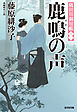 鹿鳴（はぎ）の声～隅田川御用帳（十二）～