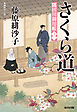 さくら道～隅田川御用帳（十三）～