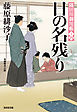日の名残り～隅田川御用帳（十四）～