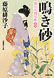 鳴き砂～隅田川御用帳（十五）～