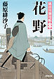 花野～隅田川御用帳（十六）～