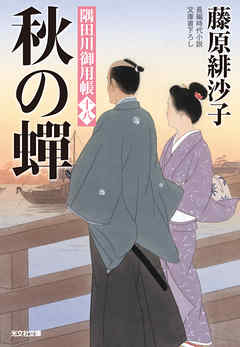 秋の蝉～隅田川御用帳（十八）～（最新刊） - 藤原緋沙子 - 小説・無料試し読みなら、電子書籍・コミックストア ブックライブ