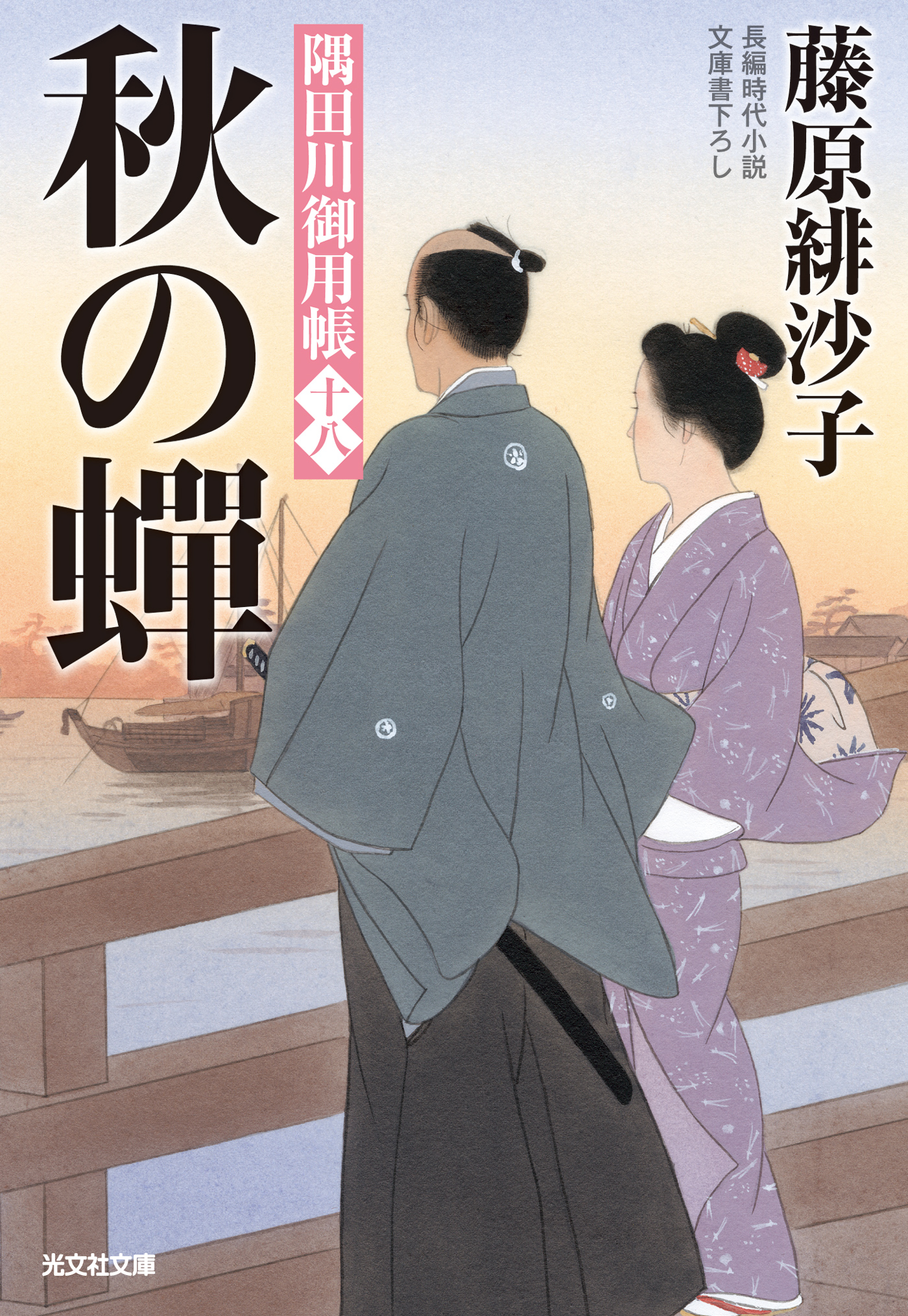 即日発送 ◇新品◇未読「藤原 漫画・ラノベ（小説 緋沙子」文庫本 ふ