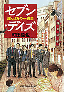 セブン・デイズ～崖っぷちの一週間～