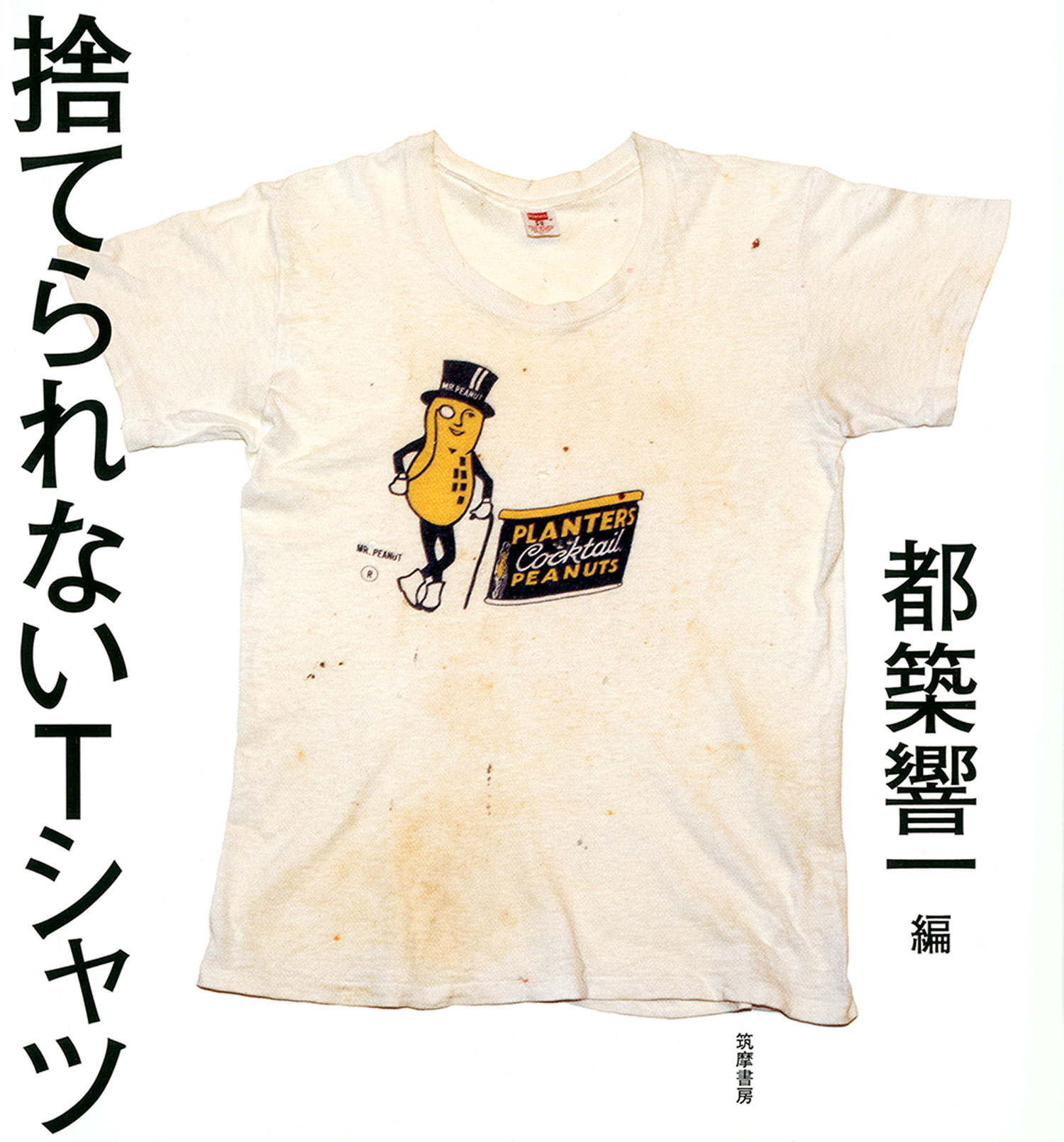 捨てられないＴシャツ | ブックライブ