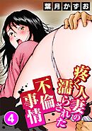 疼く人妻の濡らされた不倫事情 4