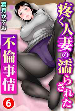 疼く人妻の濡らされた不倫事情 6