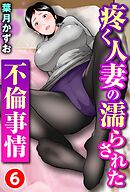 疼く人妻の濡らされた不倫事情 6