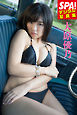 ＳＰＡ！デジタル写真集 大原優乃