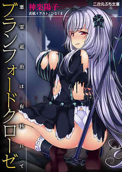 ブランフォードクローゼ　悪霊退治は有料にて