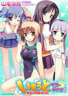 いもうとサマーデイズ番外編　秘密の遊園地日記