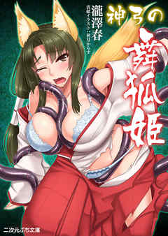 神弓の舞狐姫