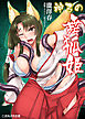 神弓の舞狐姫