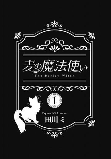 麦の魔法使い 1 田川ミ 漫画 無料試し読みなら 電子書籍ストア ブックライブ