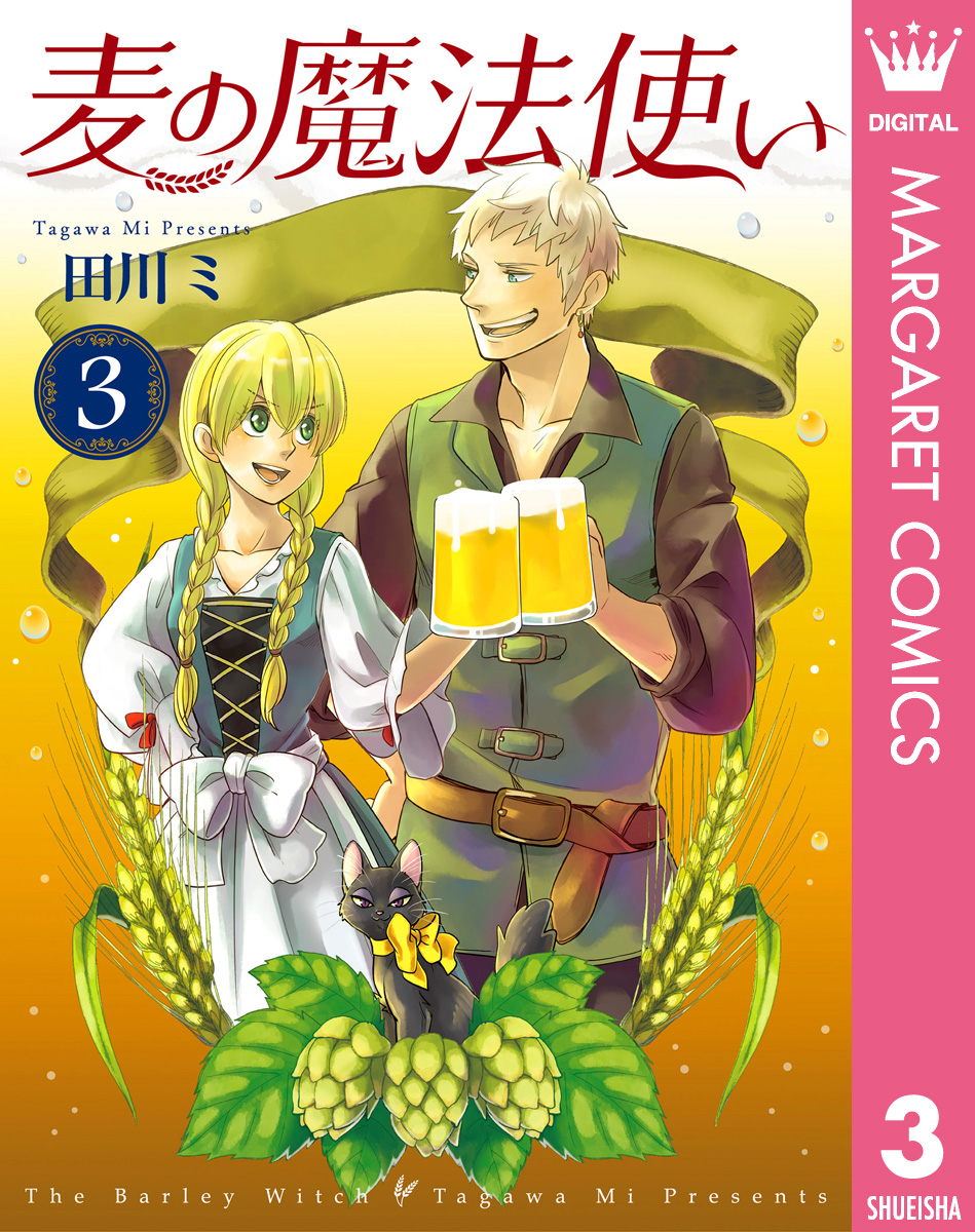 麦の魔法使い 3 最新刊 漫画 無料試し読みなら 電子書籍ストア ブックライブ