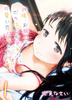 神様…お願い！ボクにしか見えない可愛い恋人をください。(1)