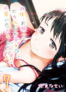 神様…お願い！ボクにしか見えない可愛い恋人をください。(7)