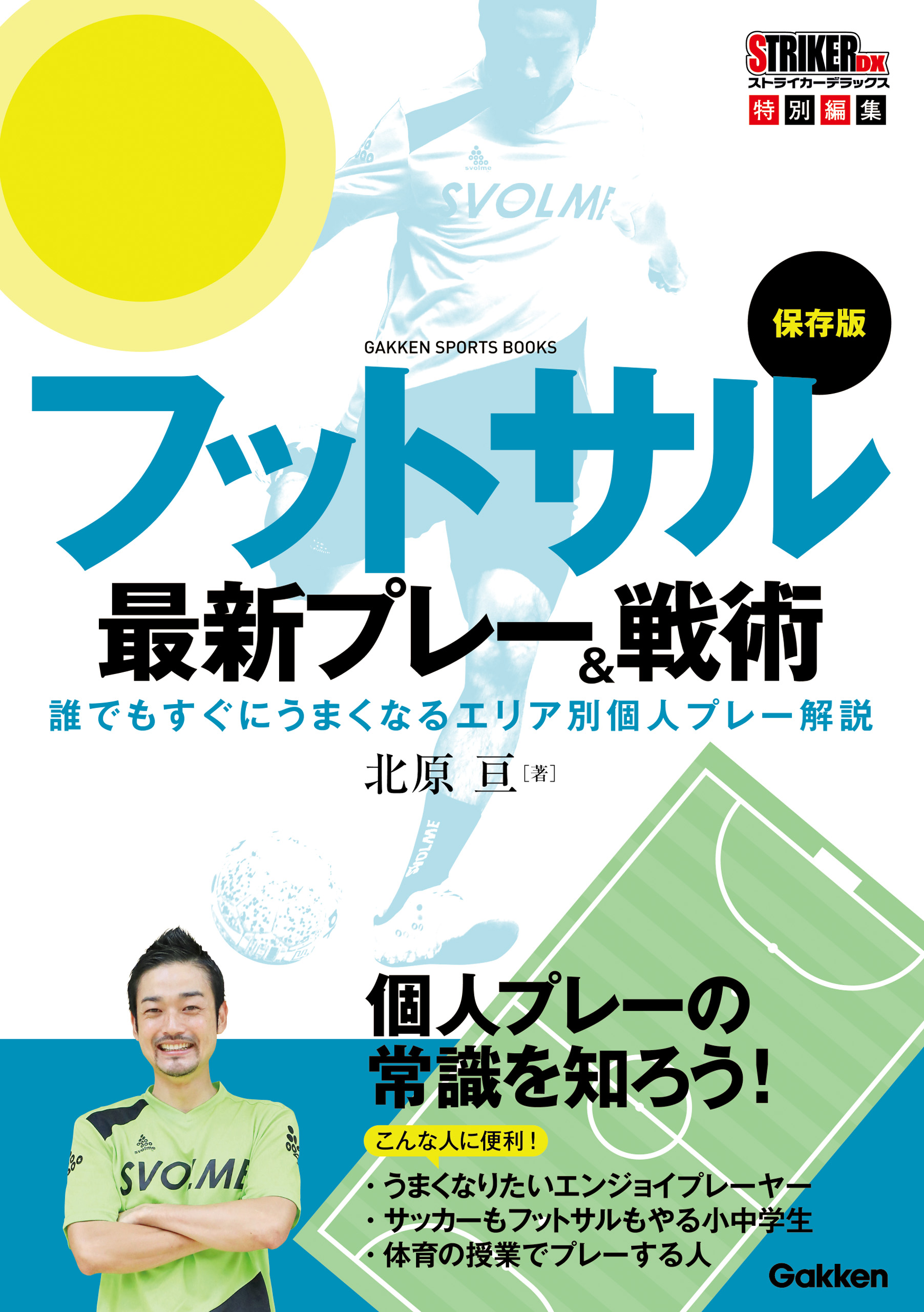 フットサルナビ 技術DVD Segundo 最新の技術 戦術 トレーニングを学