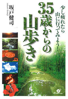 35歳からの山歩き