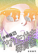 やれたかも委員会 分冊版 21