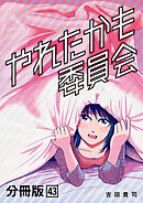 やれたかも委員会 分冊版 43