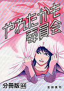 やれたかも委員会 分冊版 44