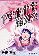 やれたかも委員会 分冊版 45