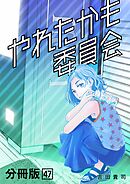 やれたかも委員会 分冊版 47