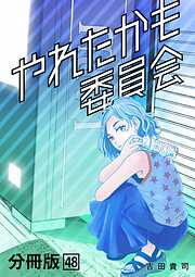 やれたかも委員会　分冊版