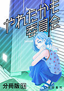 やれたかも委員会 分冊版 51