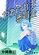 やれたかも委員会 分冊版 51