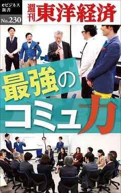 最強のコミュ力―週刊東洋経済eビジネス新書No.230