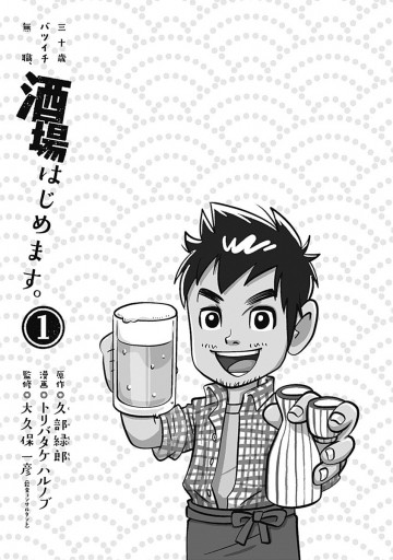 三十歳バツイチ無職 酒場はじめます 1 トリバタケハルノブ 久部緑郎 漫画 無料試し読みなら 電子書籍ストア ブックライブ