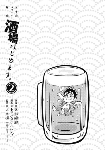 三十歳バツイチ無職 酒場はじめます 2 最新刊 漫画 無料試し読みなら 電子書籍ストア ブックライブ