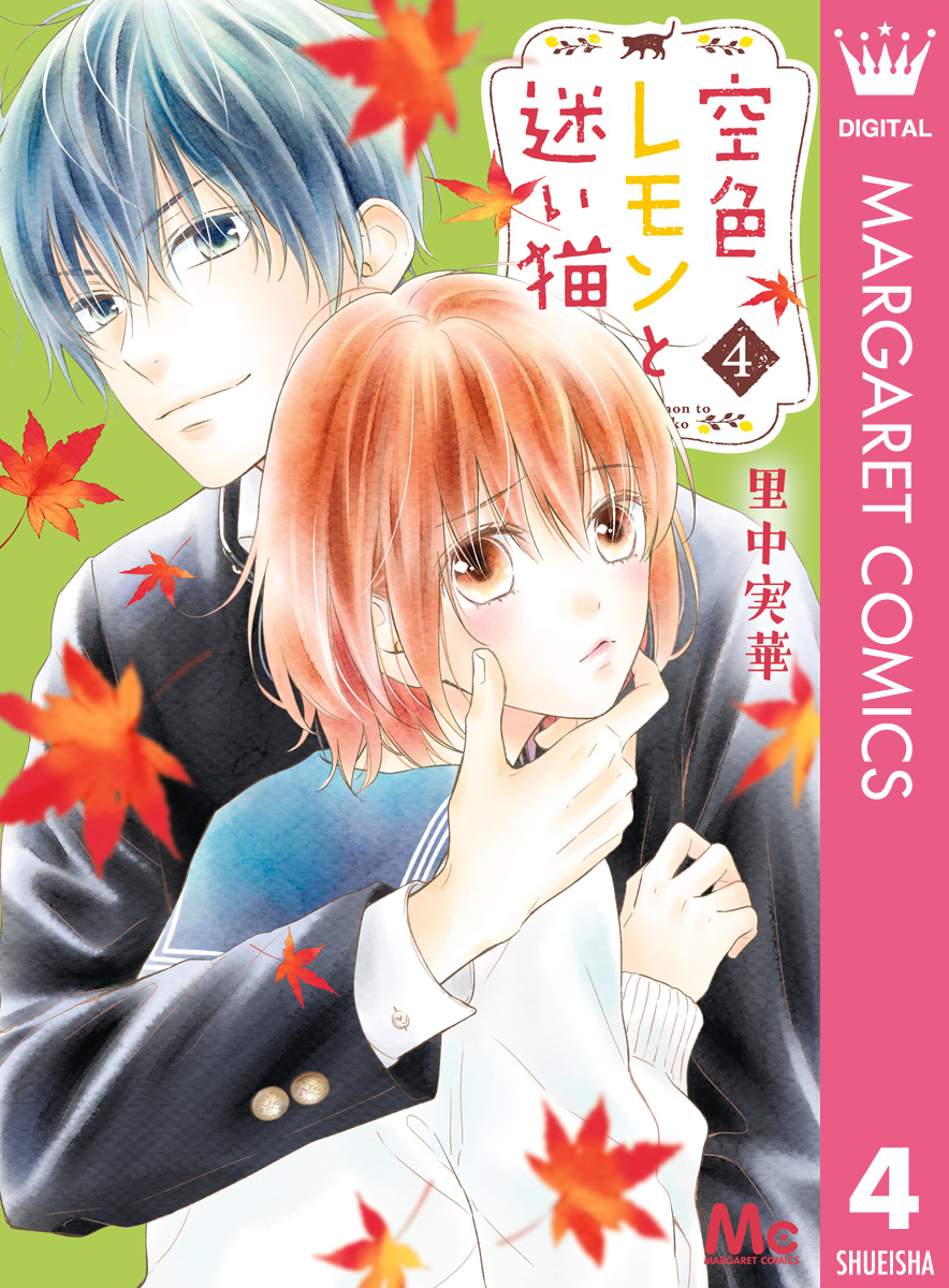 空色レモンと迷い猫 4 漫画 無料試し読みなら 電子書籍ストア ブックライブ