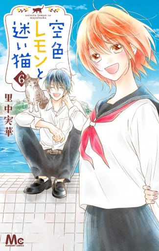 空色レモンと迷い猫 6 最新刊 漫画 無料試し読みなら 電子書籍ストア ブックライブ 空色レモンと迷い猫 6 最新刊 漫画 無料試し読みなら 電子書籍ストア ブックライブ
