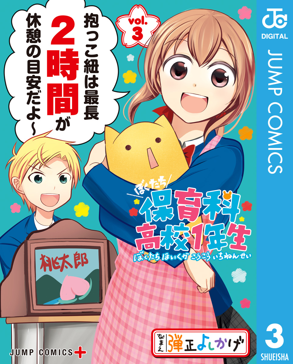 ぼくたち保育科高校1年生 3（最新刊） - 弾正よしかげ - 漫画・ラノベ